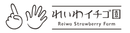 れいわイチゴ園いちご狩り予約サイト